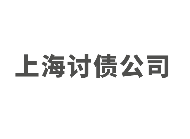 上海收账公司：转错钱了怎么追回？