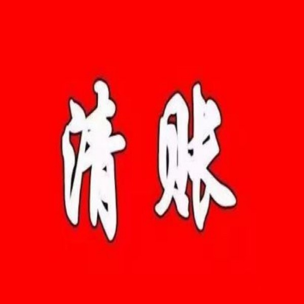 专家分享：追讨欠款时必须避免的五个常见错误