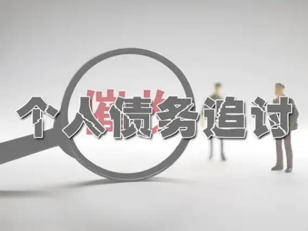 讨债技巧大揭秘：如何让欠款人乖乖还钱