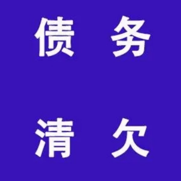 上海要账公司诚信合作安全可靠