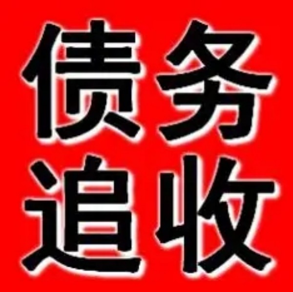 上海要账流程详解